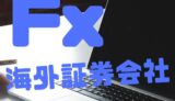 僕が海外の証券会社をお勧めする理由