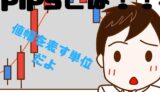 pipsとは？