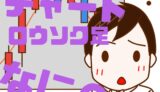 チャートの見方