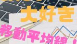 みんな大好き　移動平均線！