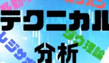 テクニカル分析