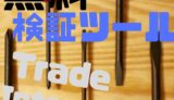 無料の検証ツール（Trade Interceptor ）