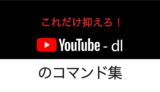 youtube-dlのコマンド集