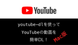 youtube-dlを使って動画を簡単にダウンロードする方法[Mac版]