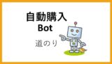 自動購入Bot完成まで