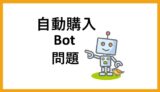 自動購入の際の問題