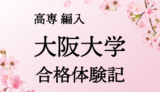 高専から旧帝大へ編入するには