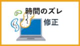 PC内時間のズレを検出する。