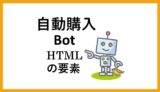 HTMLの要素を見つける