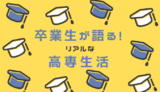 高専に進学するなら知っとけ!ヤバイ高専のリアル