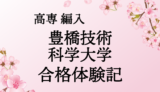 高専から豊橋技術科学大学編入生するには（推薦ver）