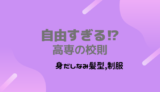 自由すぎる校風～髪染めや身だしなみ～