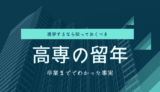 高専って本当に留年するの？卒業まででわかった事実