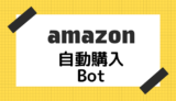 Amazon自動購入BOT作ってみた