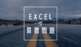 Excelで算数の問題を作ってみた