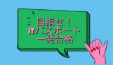 ITパスポート合格までにやった５つのこと