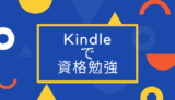 kindleで資格勉強してみた結果わかったメリットデメリット