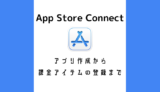 アプリ内課金実装方法 App Store Connect アプリ作成から課金アイテムの登録まで