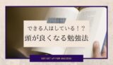 できる人はしている！？頭が良くなる勉強法