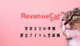 RevenueCatのProducts,Offerings, Entitlementsの設定