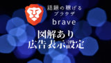 図解あり！Braveの広告表示設定