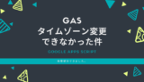【解決】GASでタイムゾーン変更できなかった件
