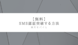 【無料】LINE難民必見：SMS認証突破する方法