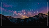 スマホでマイニング？？「PiNetwork」について