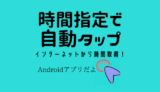 Android限定：時間指定してタップしてくれるアプリ