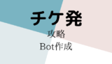チケット購入まとめ：Botや攻略など