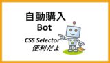 【便利】SeleniumやるならCSSセレクタは知っとけ