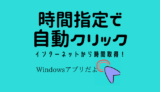 Windows限定：時間指定してクリックしてくれるアプリ