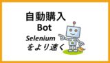 seleniumをより速く動かしたい。検証してみた。