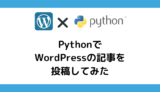 PythonでWordPressに記事を投稿してみよう