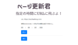 【ページ更新君】DjangoでWEBアプリを開発！