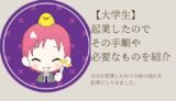 【大学生】起業したのでその手順や必要なものを紹介