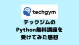 テックジムのPython無料講座を受けてみた感想